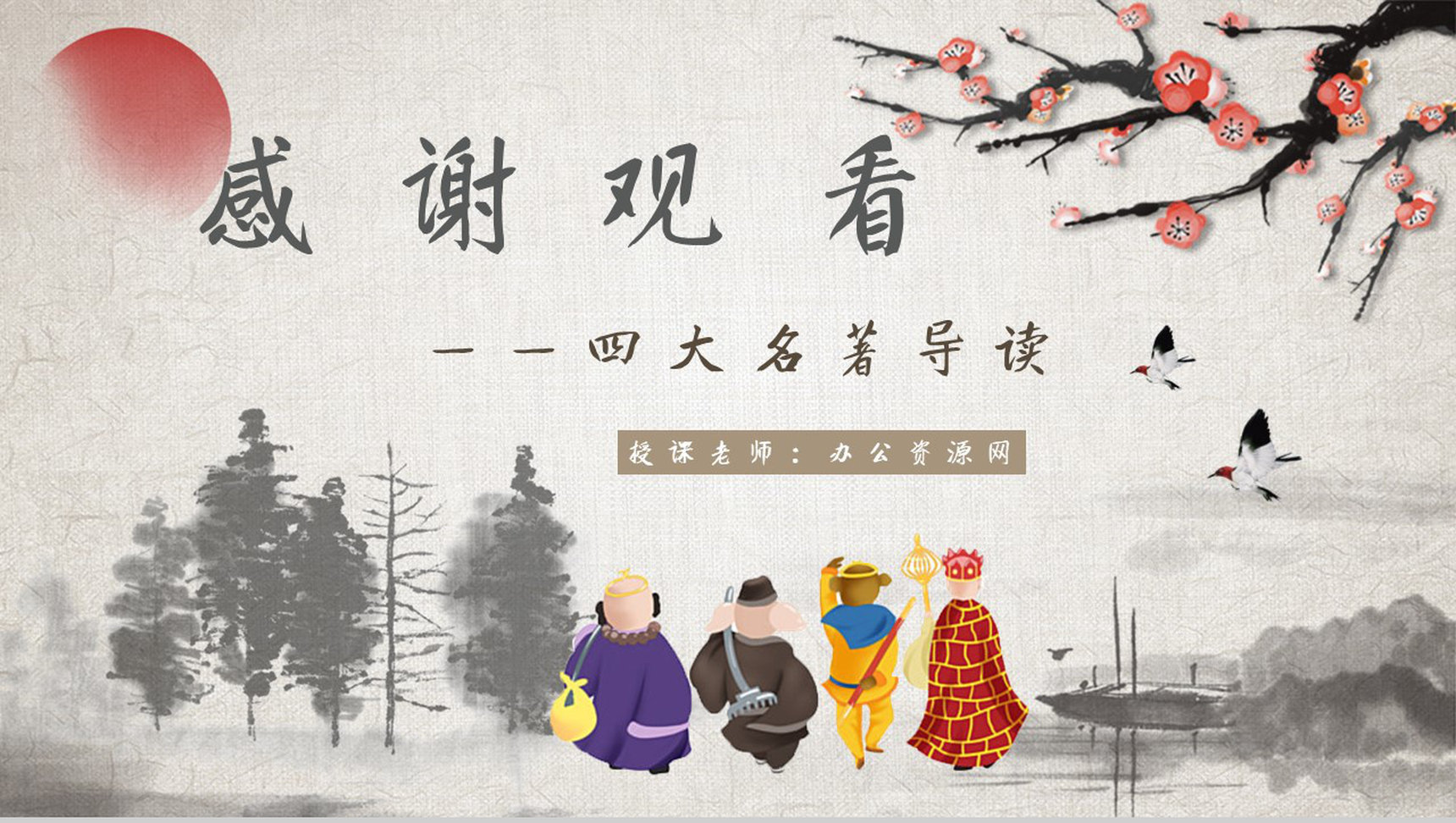 《西游记》作品简介名著知识点梳理教师备课PPT模板-10