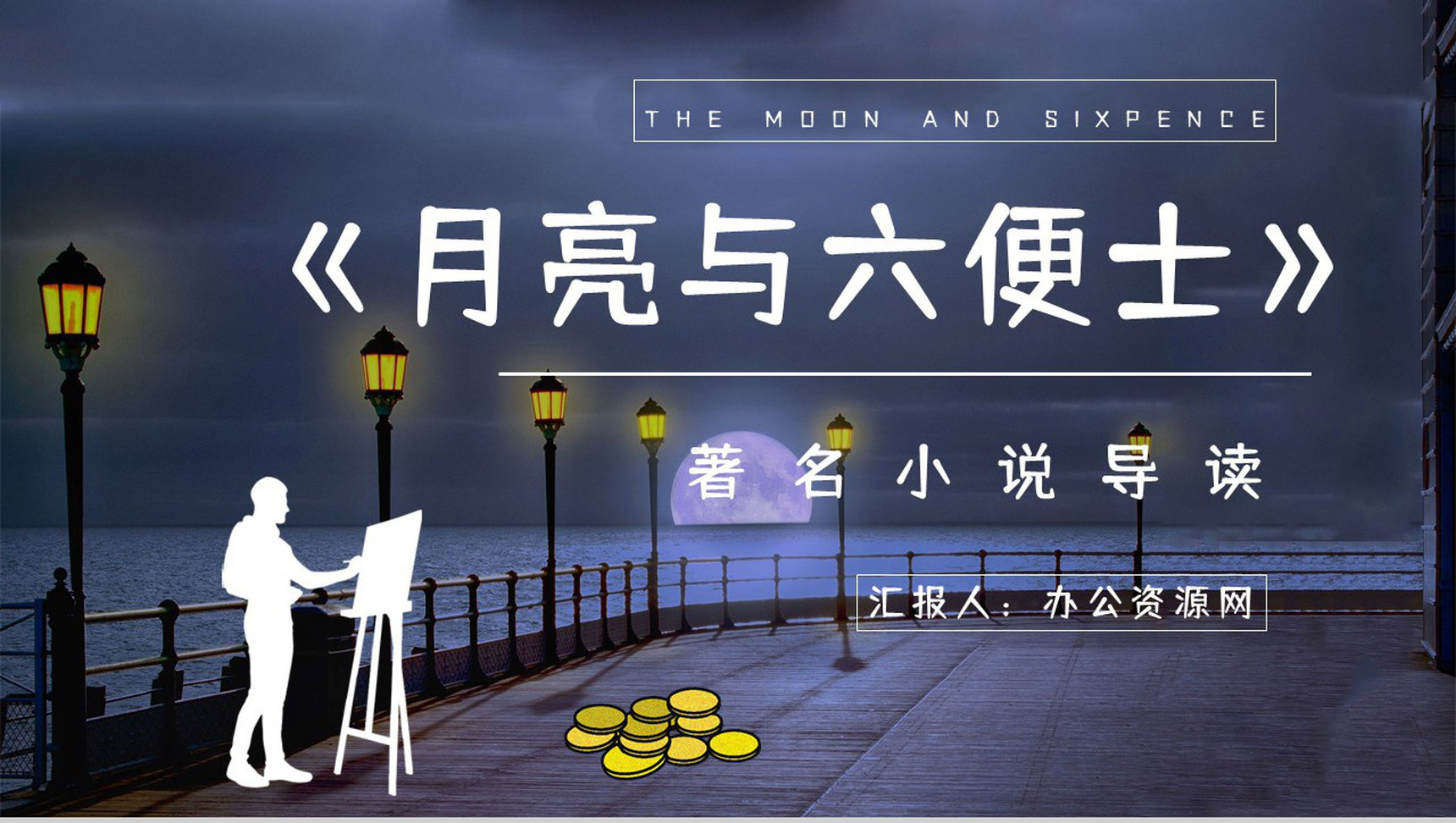 国内外必读名著推荐《月亮与六便士》作品介绍小说读后感整理分享PPT模板-1
