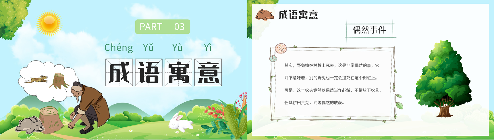小学语文二年级下册必读寓言故事《守株待兔》经典文学导读教育内容赏析心得体会PPT模板-5
