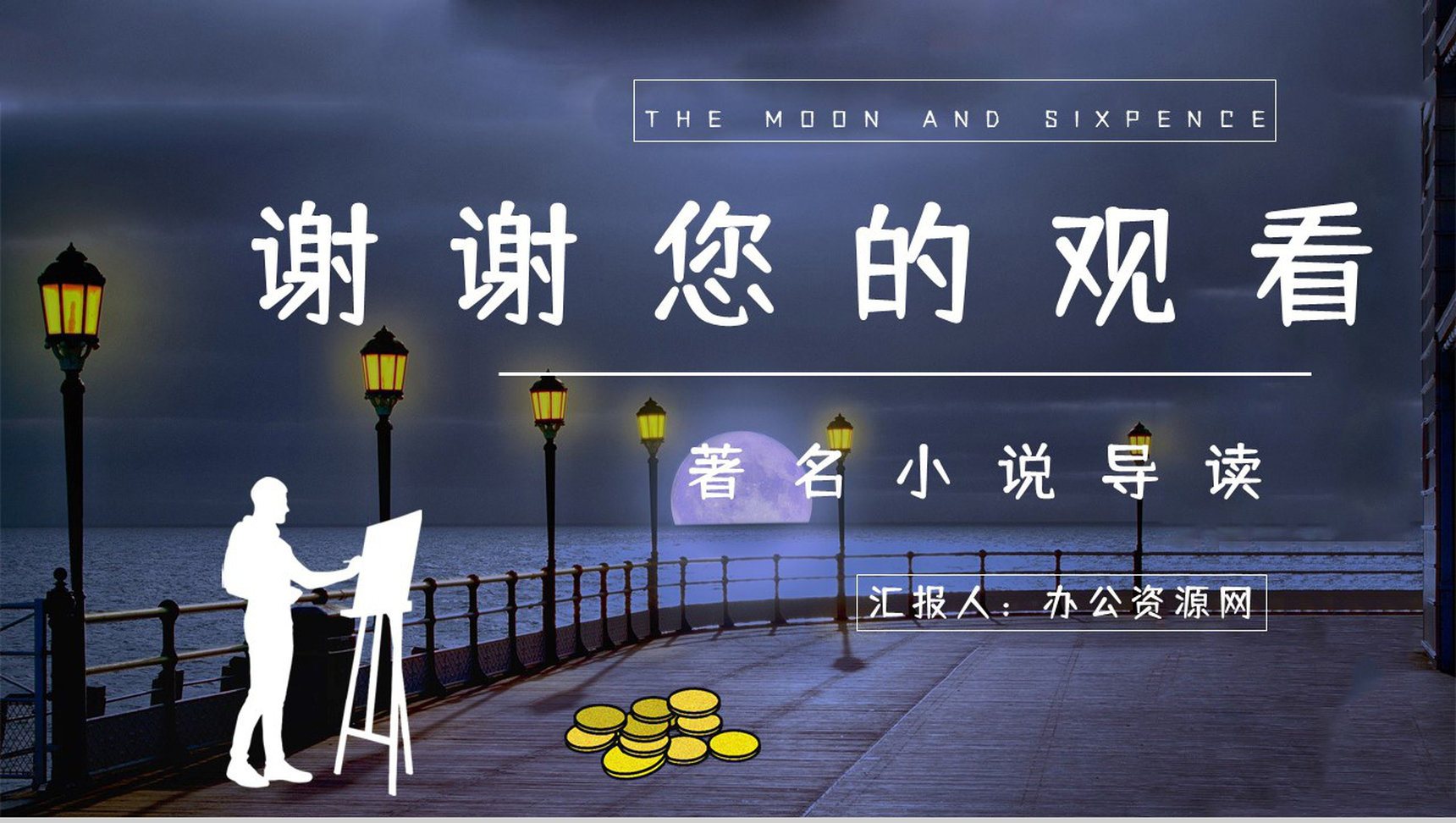 国内外必读名著推荐《月亮与六便士》作品介绍小说读后感整理分享PPT模板-13