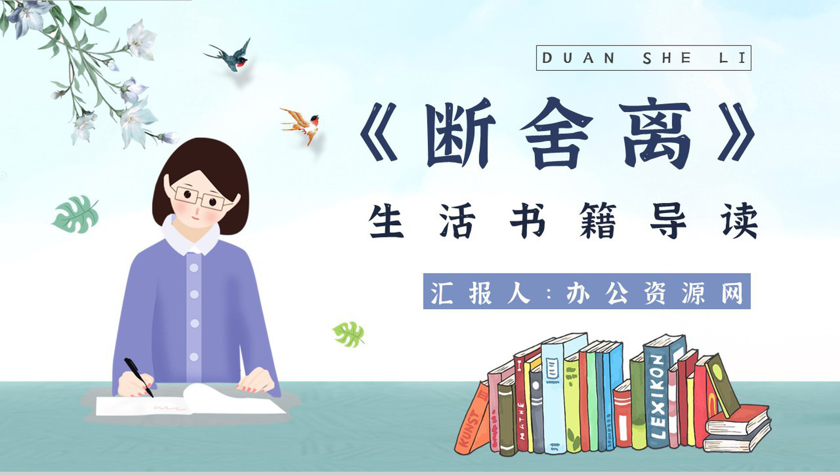 教师备课《断舍离》艺术特色心得体会PPT模板