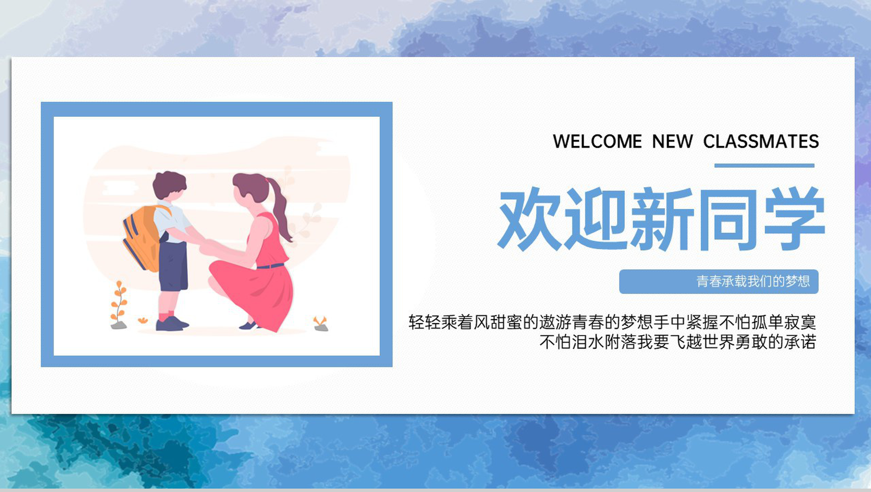 蓝色扁平风承载青春欢迎新同学开学典礼举行仪式PPT模板-1