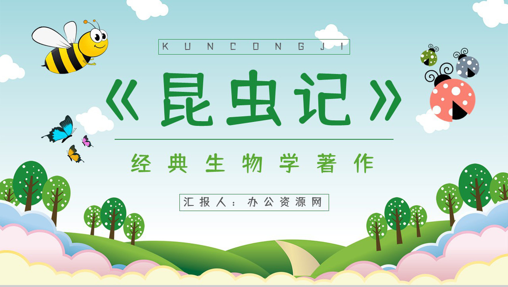 中小学生必读文学作品《昆虫记》书籍导读经典片段摘抄赏析PPT模板-1