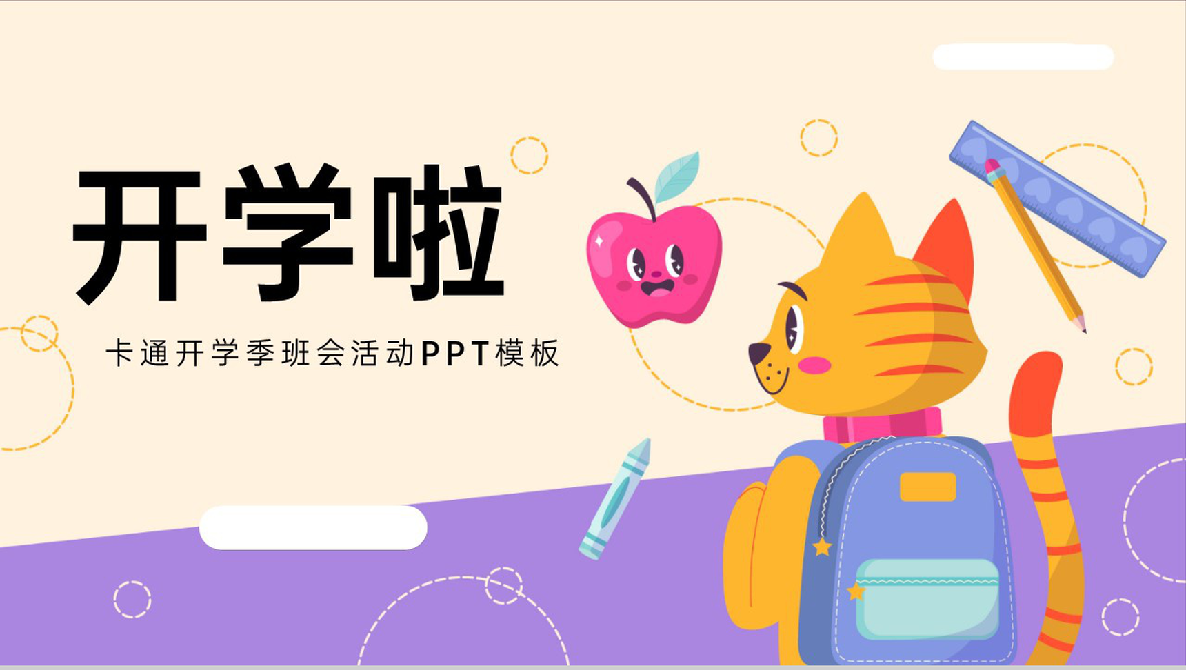 黄紫卡通风开学季班会活动学习计划制定PPT模板-1