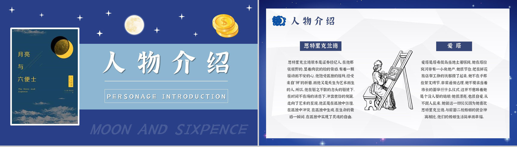 《月亮与六便士》小说家毛姆文学著作推荐读书心得体会交流分享PPT模板-7