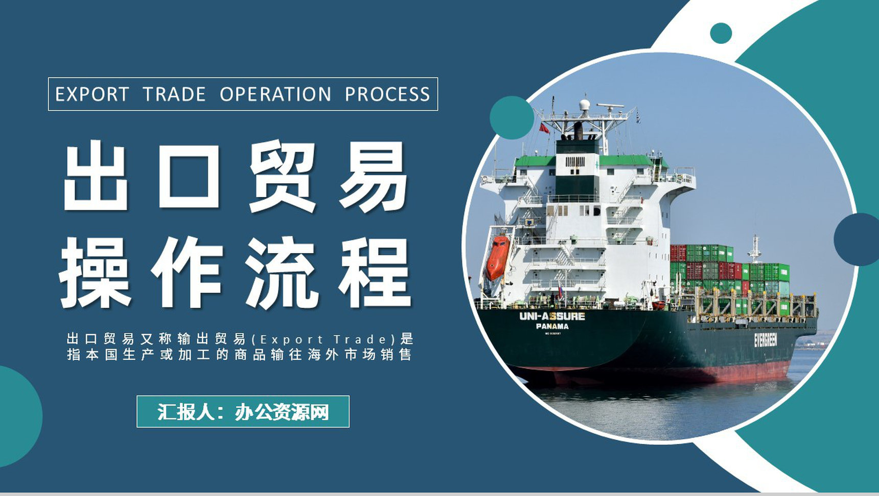企业报关出口贸易操作流程培训出口贸易方式介绍PPT模板-1
