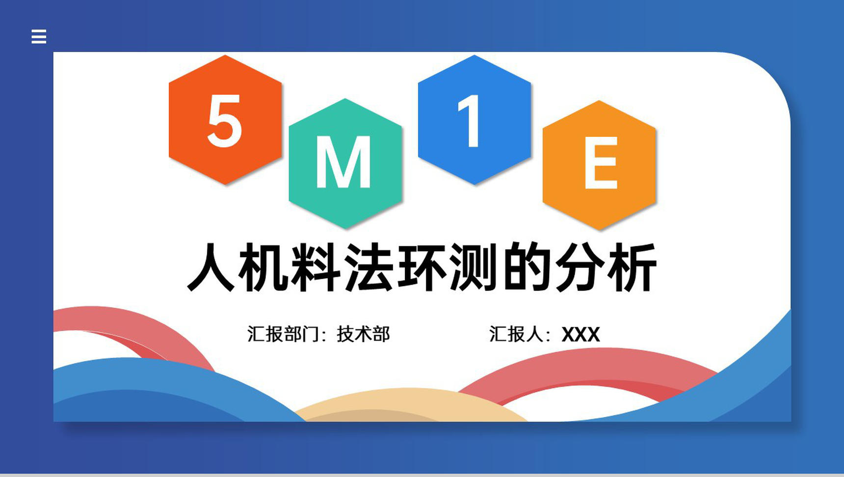 创意蓝色5M1E人机料法环测分析及运用培训PPT模板-22
