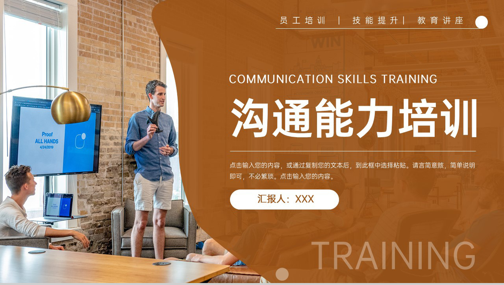 棕色职场员工沟通能力培训讲座谈判技巧学习PPT模板-1