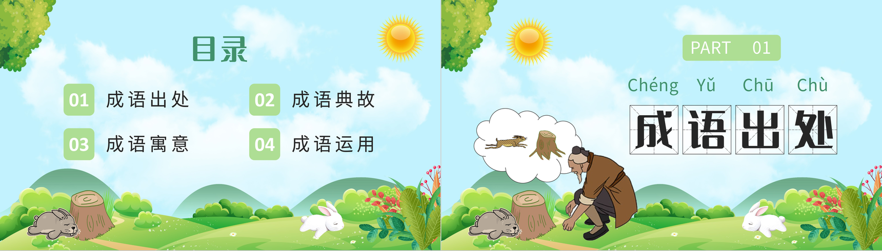小学语文二年级下册必读寓言故事《守株待兔》经典文学导读教育内容赏析心得体会PPT模板-2