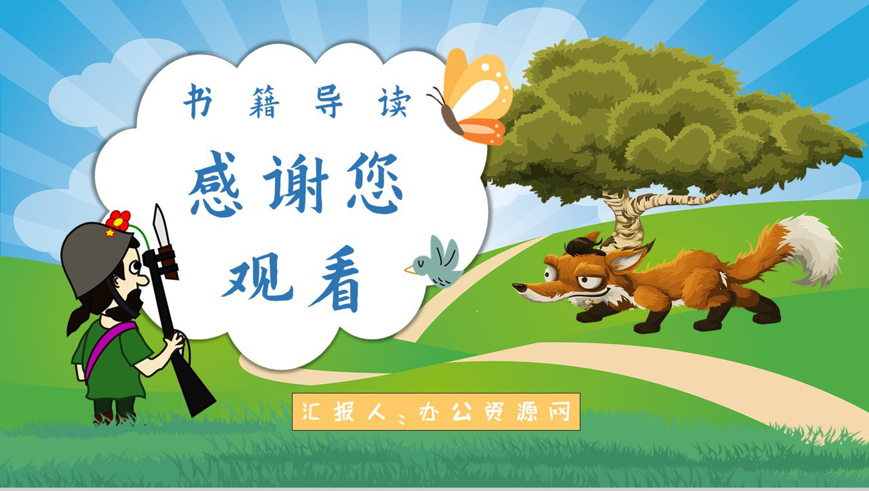 金近教育培训《狐狸打猎人》艺术特色名著导读寓言故事PPT模板-12