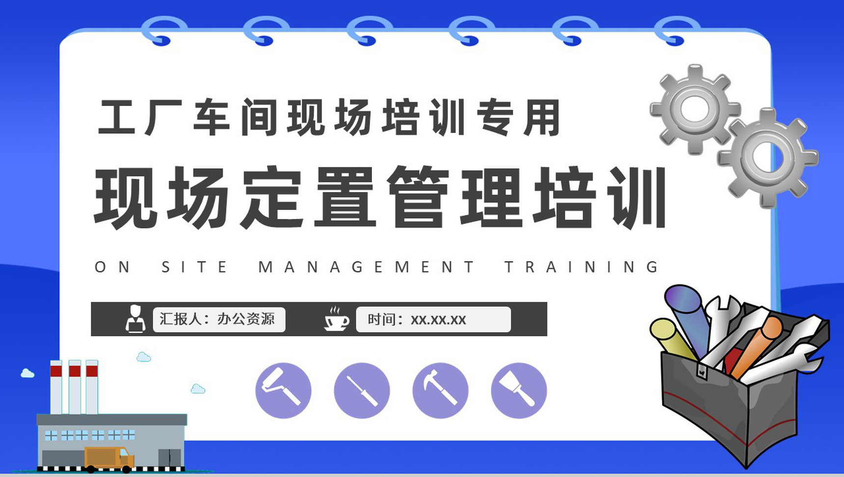 现场定置管理基础知识总结工厂生产车间管理培训PPT模板-1