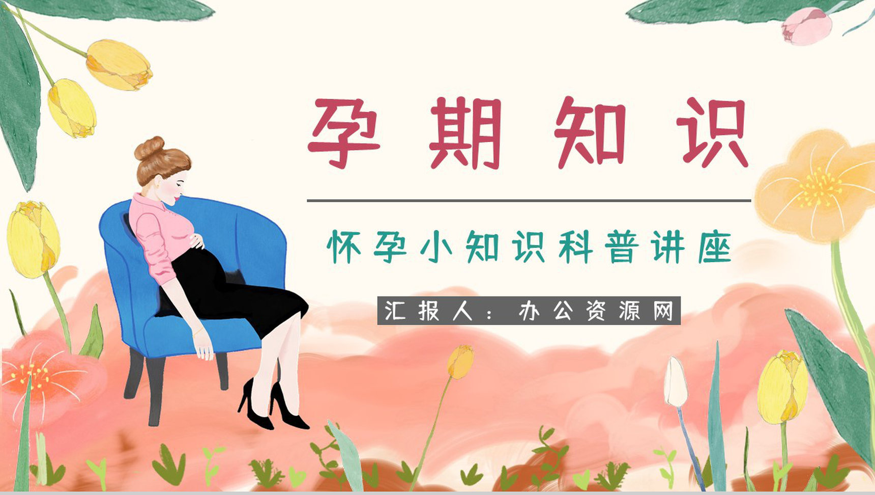 孕期护理保健知识普及学习女性怀孕安全注意事项了解宣传演讲PPT模板-1