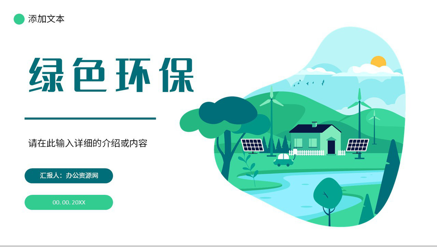 绿色新能源绿色环境保护策划节能主题活动环保宣传演讲主题班会PPT模板
