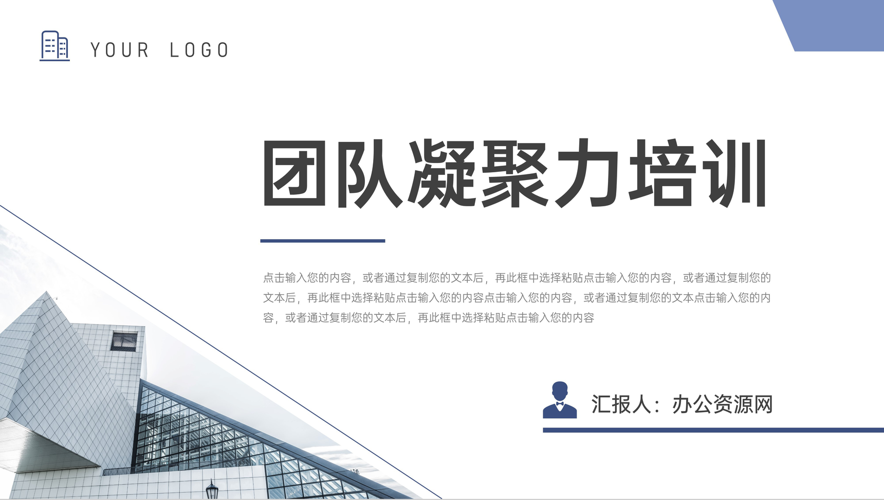 创意简约团队凝聚力培训部门团建户外拓展PPT模板