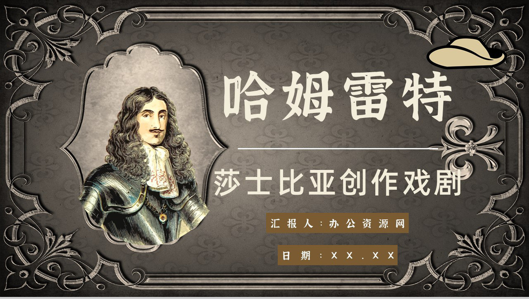读书笔记《哈姆雷特》作者简介名著片段赏析PPT模板-1