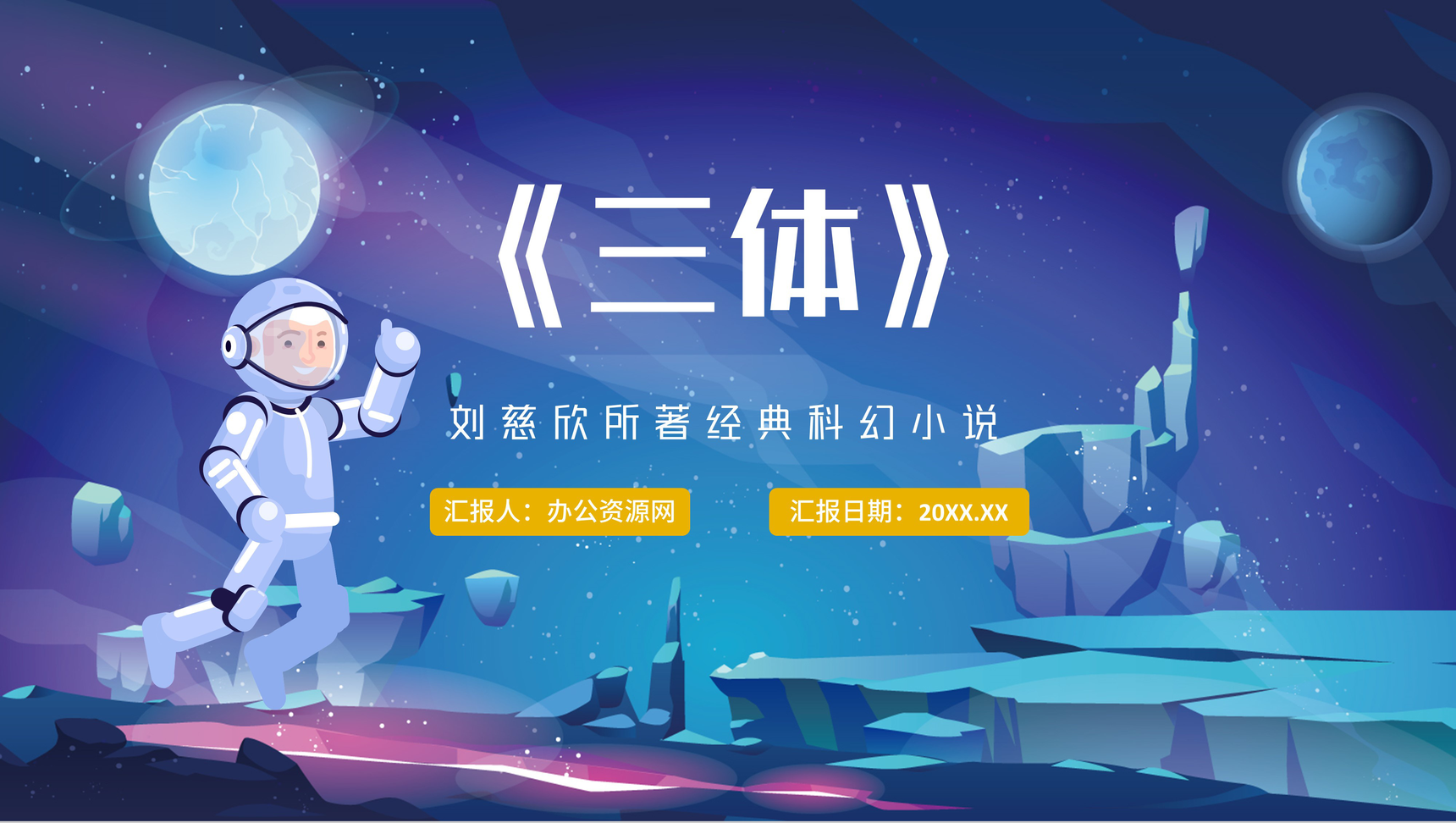 《三体》刘慈欣科幻小说知识点梳理教学PPT模板-1