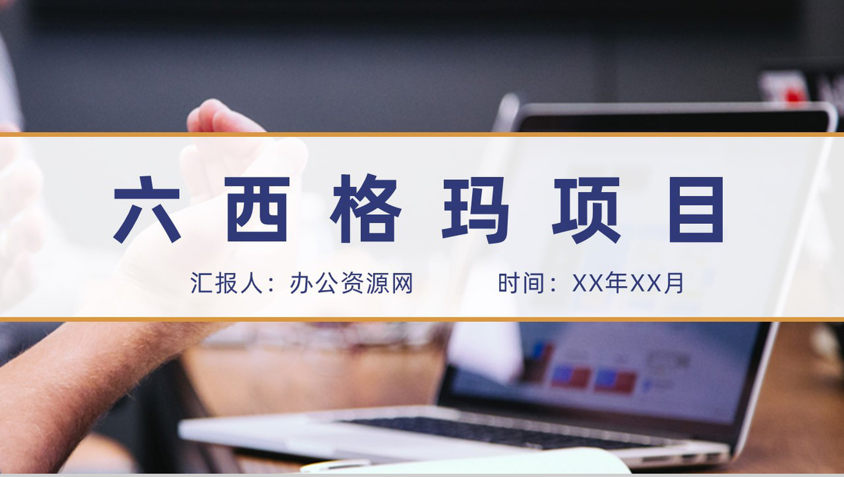 六西格玛管理内容培训工厂生产车间运作流程PPT模板-1