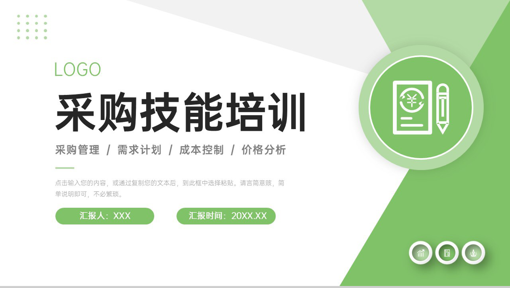 绿色简洁采购技能培训公司财务汇报PPT模板-1