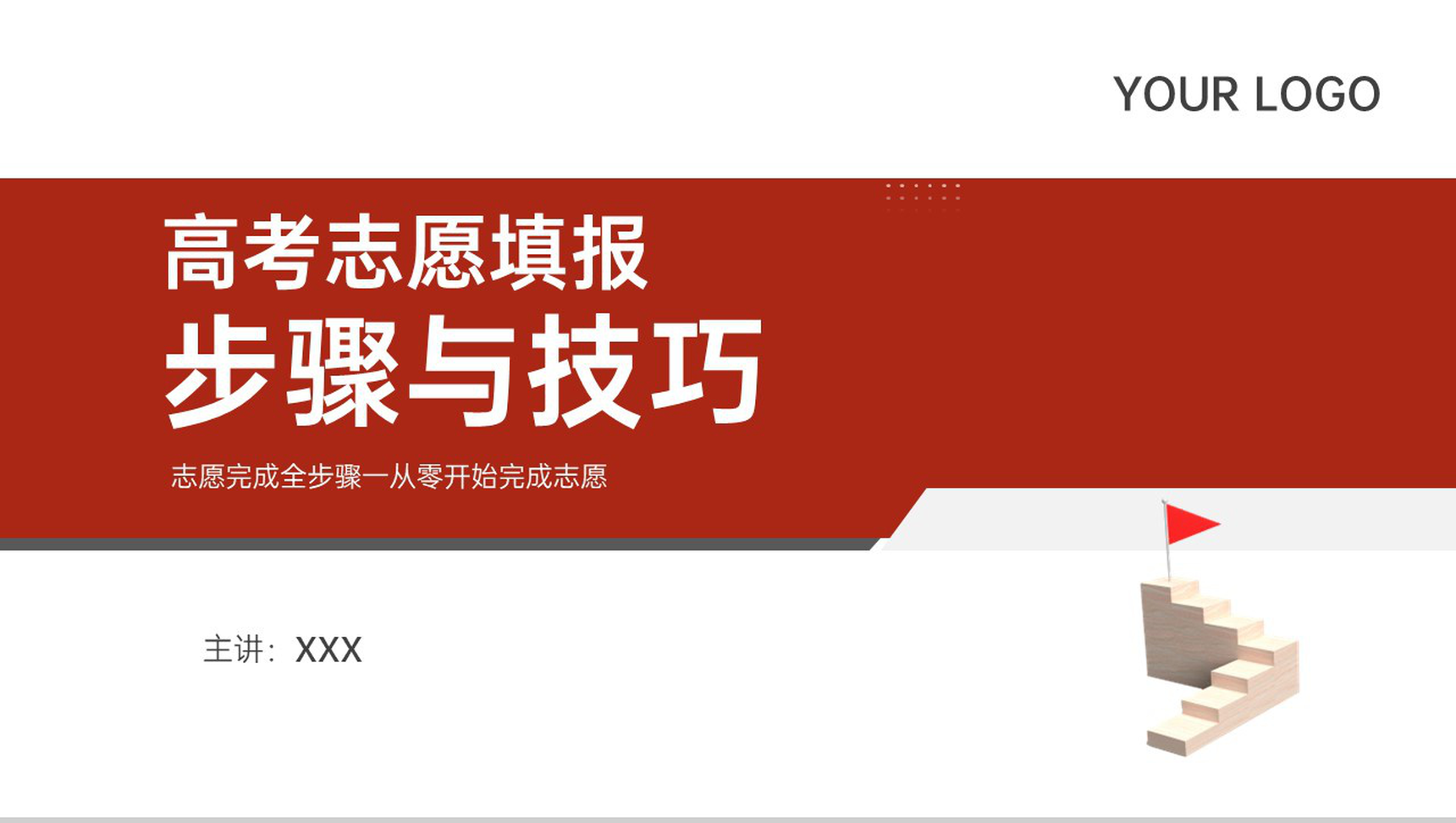 红色简约风高考志愿填报步骤与技巧主题班会PPT模板-1