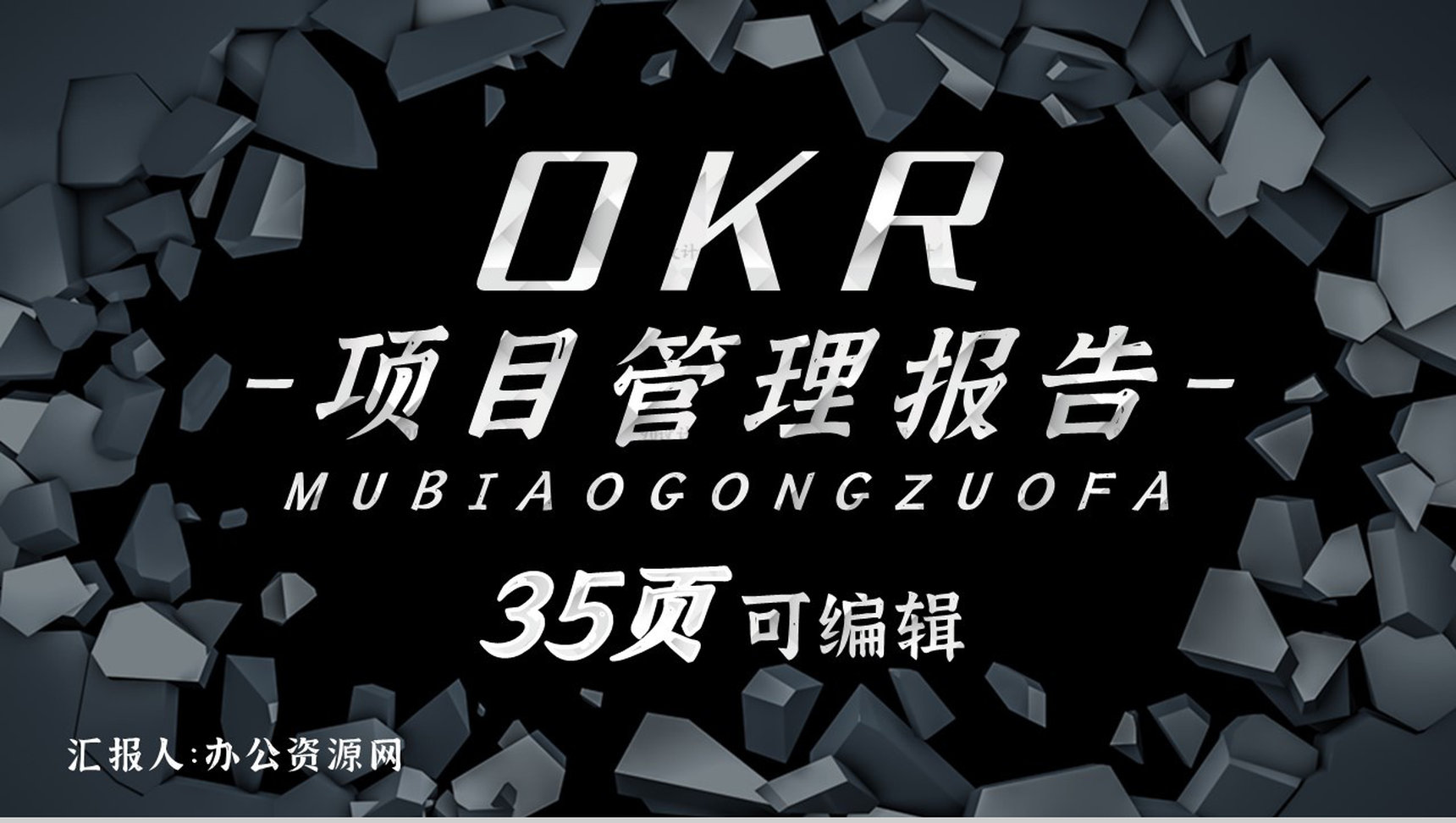 OKR目标管理实现的发展企业员工培训炫酷动态PPT模板-1
