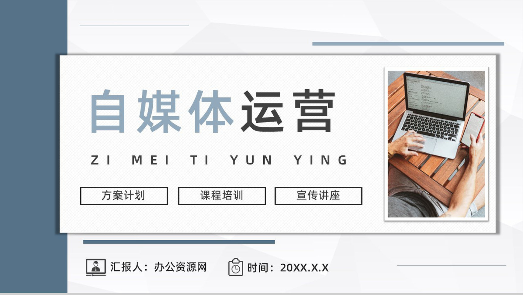 企业自媒体平台运营情况分析总结新员工植入运营技巧培训课件PPT模板