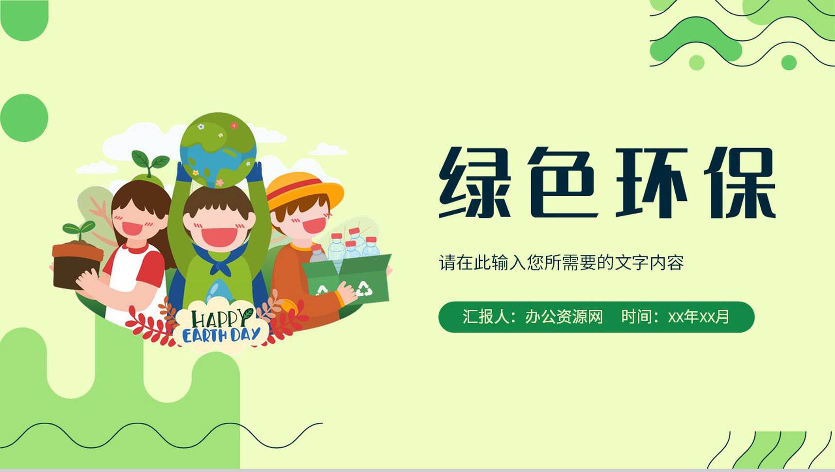 绿色低碳环保知识教育讲座世界地球日宣传活动计划PPT模板-1