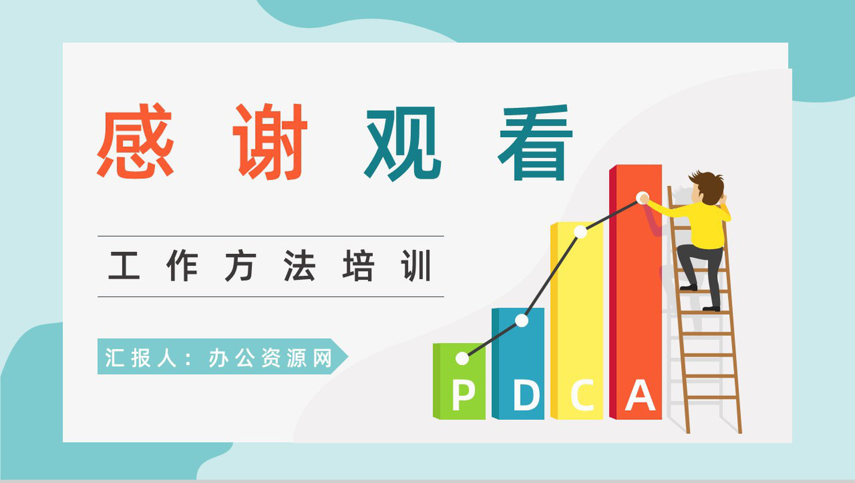 员工PDCA循环工作项目质量管理体系要求方法培训心得PPT模板-9