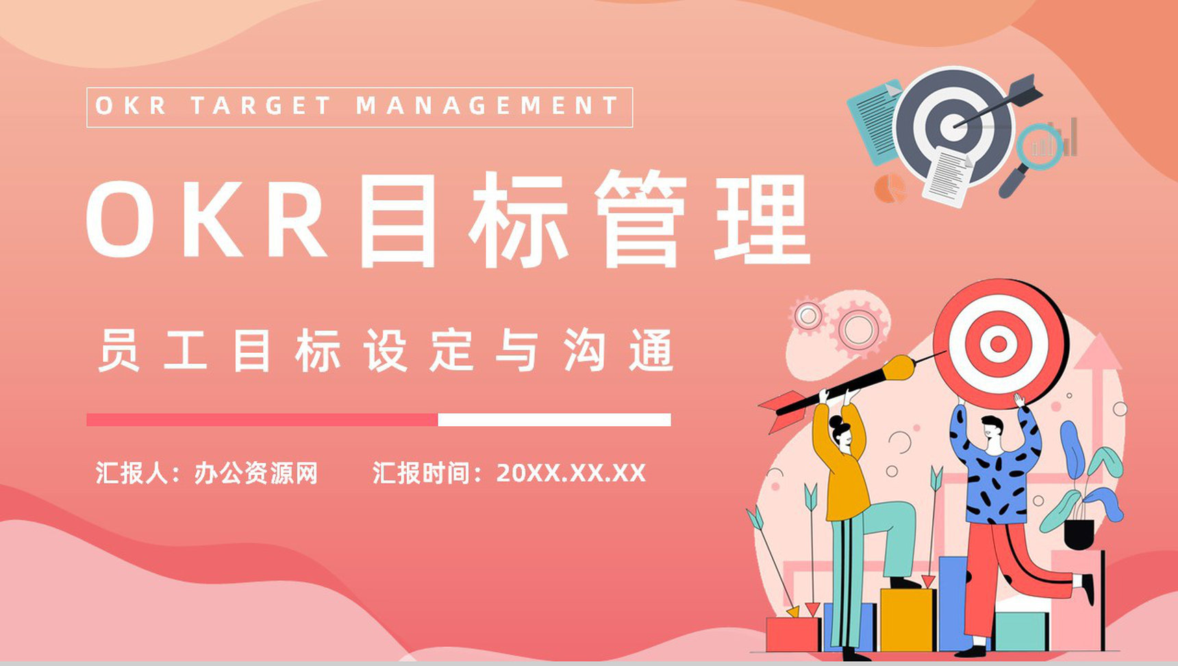 团队OKR目标管理培训关键成果法学习员工能力培养PPT模板-1
