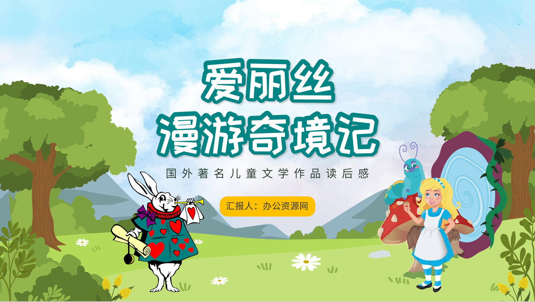 中小学必读儿童文学《爱丽丝漫游奇境记》刘易斯卡罗尔作品鉴赏知识点梳理PPT模板