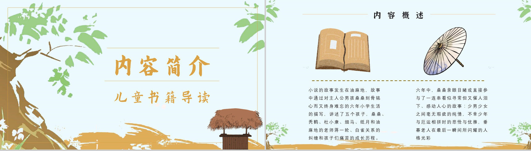 教育培训《草房子》内容简介心得体会PPT模板-2