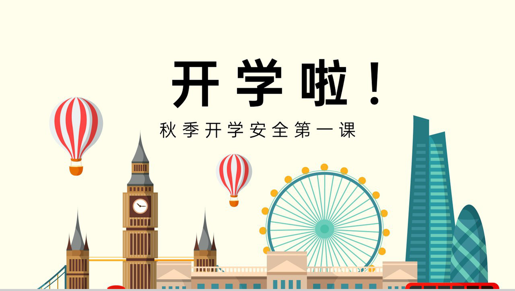 浅黄扁平风秋季开学第一课交通安全教育PPT模板
