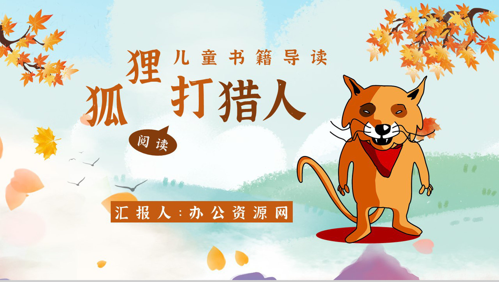 金近《狐狸打猎人》内容作者简介读书分享名著片段赏析PPT模板-1