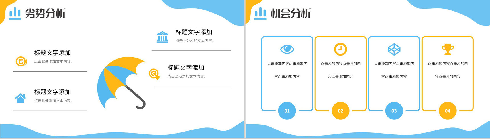简约企业战略SWOT分析项目优势劣势分析PPT模板-12