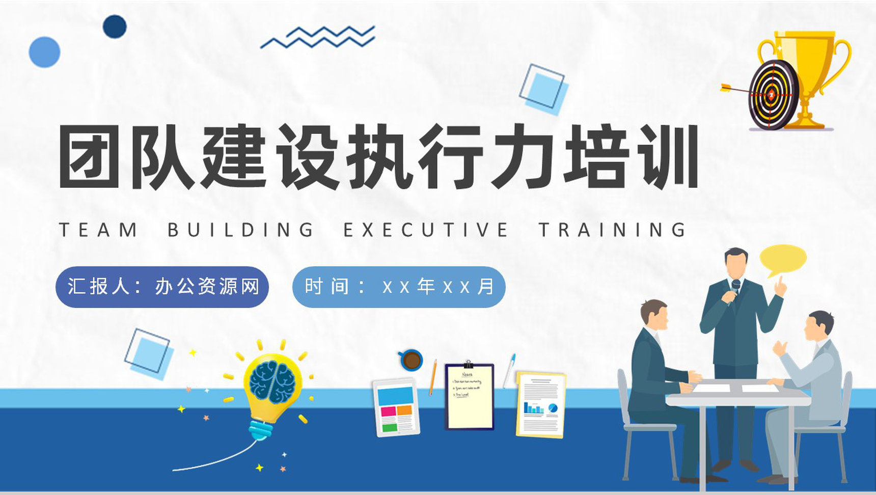 团队建设执行力培训演讲执行原则分类说明内容总结PPT模板