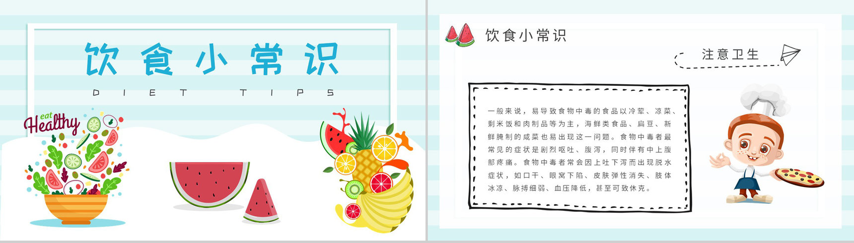 绿色食品健康知识宣传演讲夏季健康饮食教案PPT模板-7