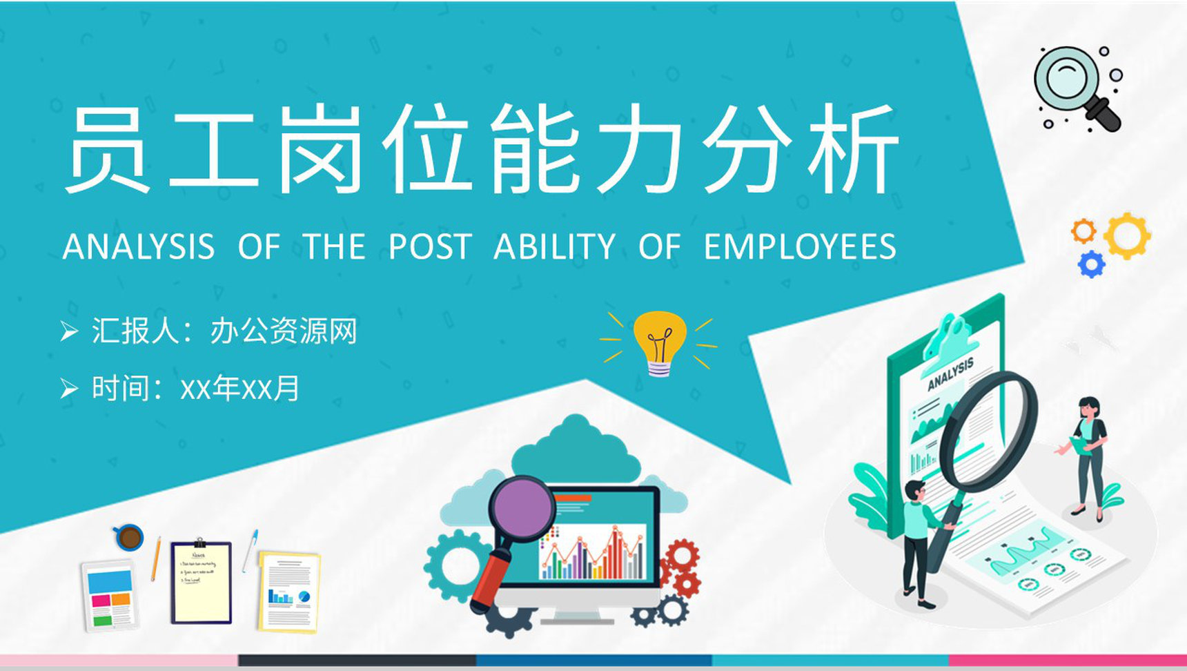 员工岗位能力分析工作总结个人职业认知培训PPT模板-1