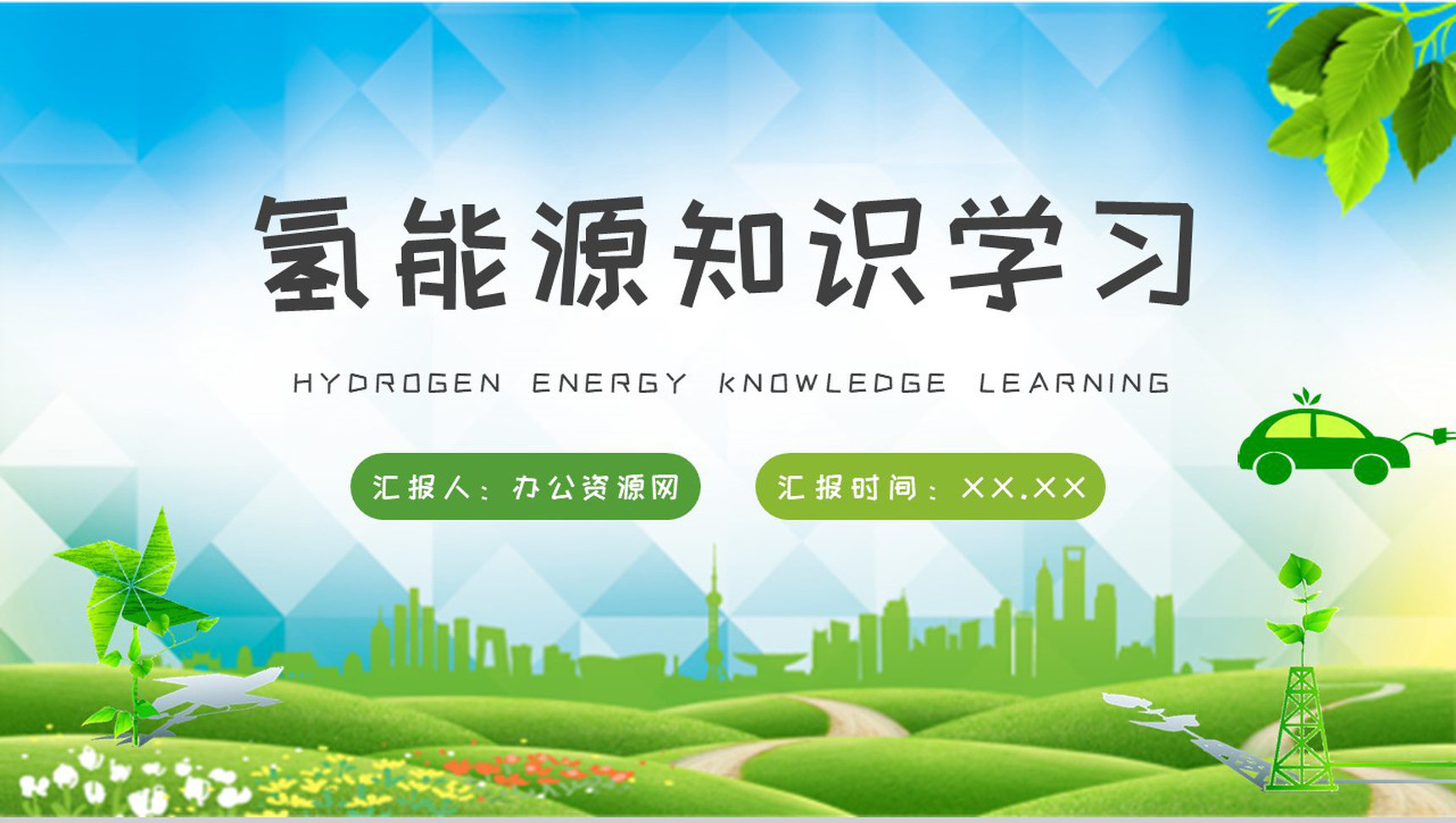 氢能源基础知识学习城市环保措施实施工作汇报PPT模板-1