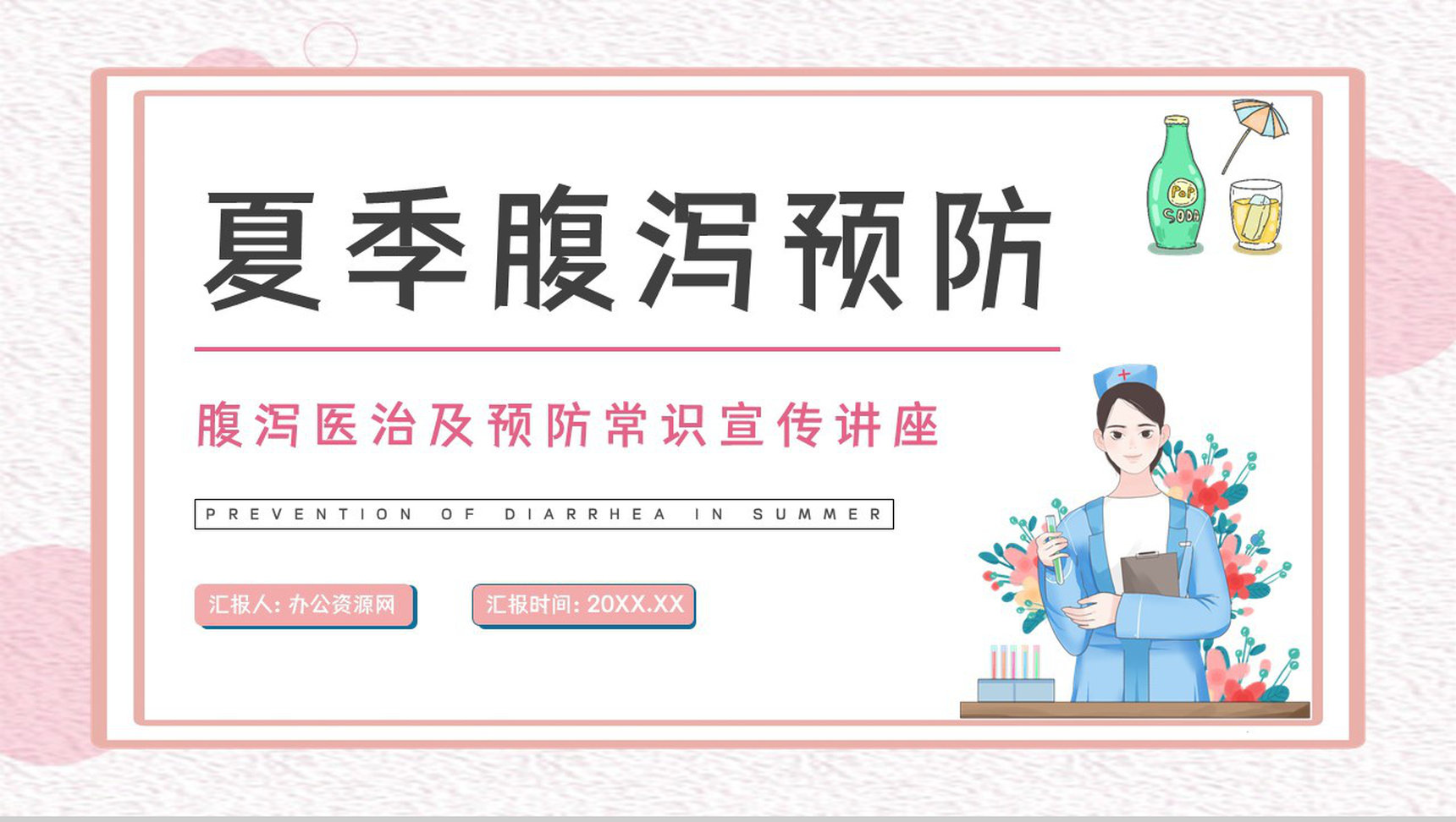 医疗护理培训儿童夏季腹泻情况讲解及治疗方法学习宣传讲座PPT模板
