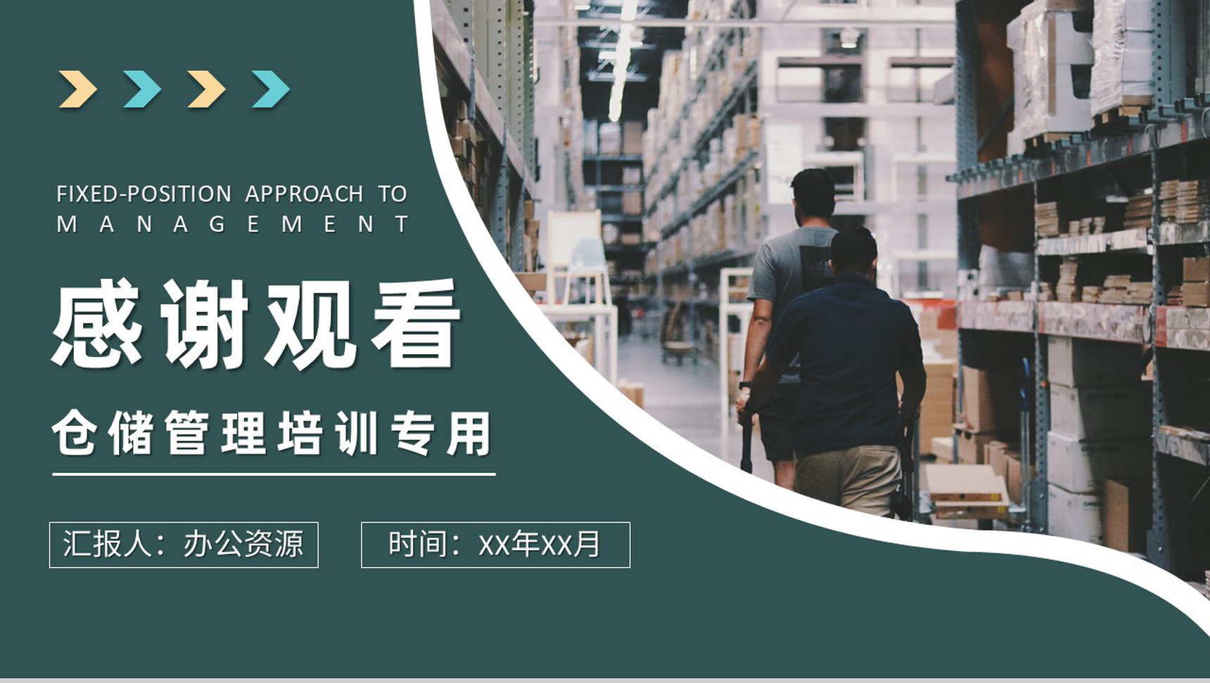 定置管理核心内容总结仓储管理工作培训课件PPT模板-9