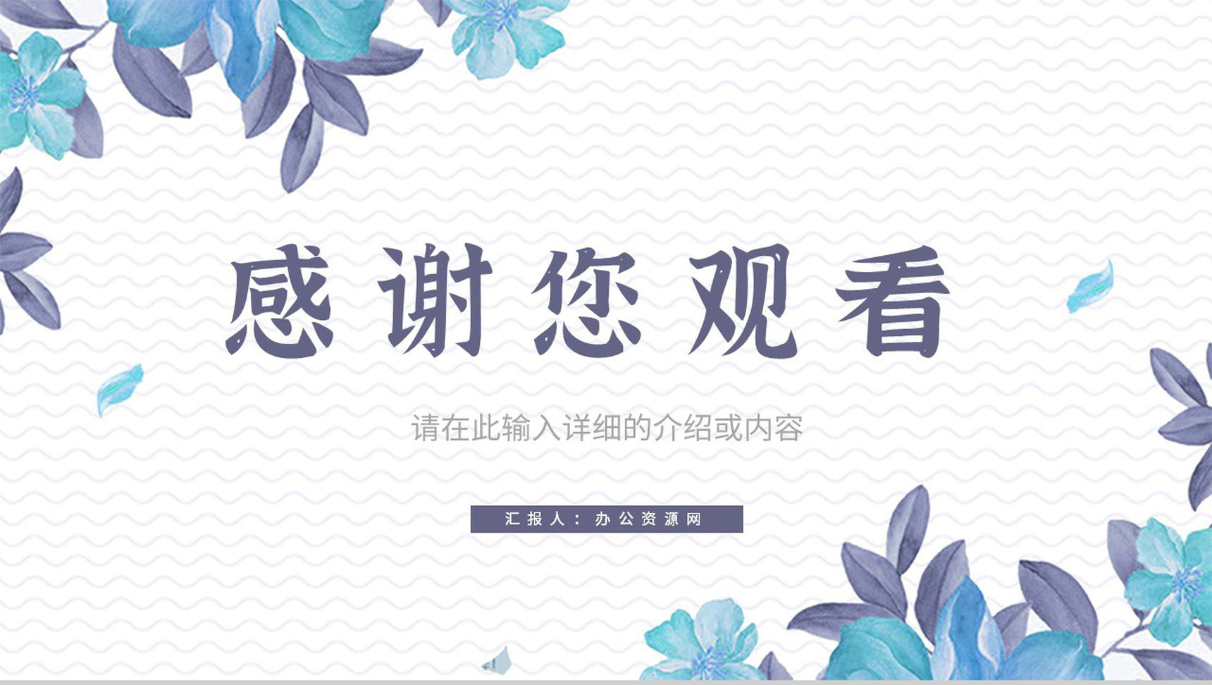 小清新述职报告教师说课课件工作总结个人竞选演讲社团招新通用PPT模板-11