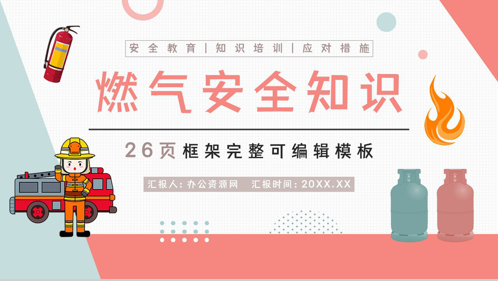 燃气安全知识宣传方案汇报校园公益活动推广计划PPT模板