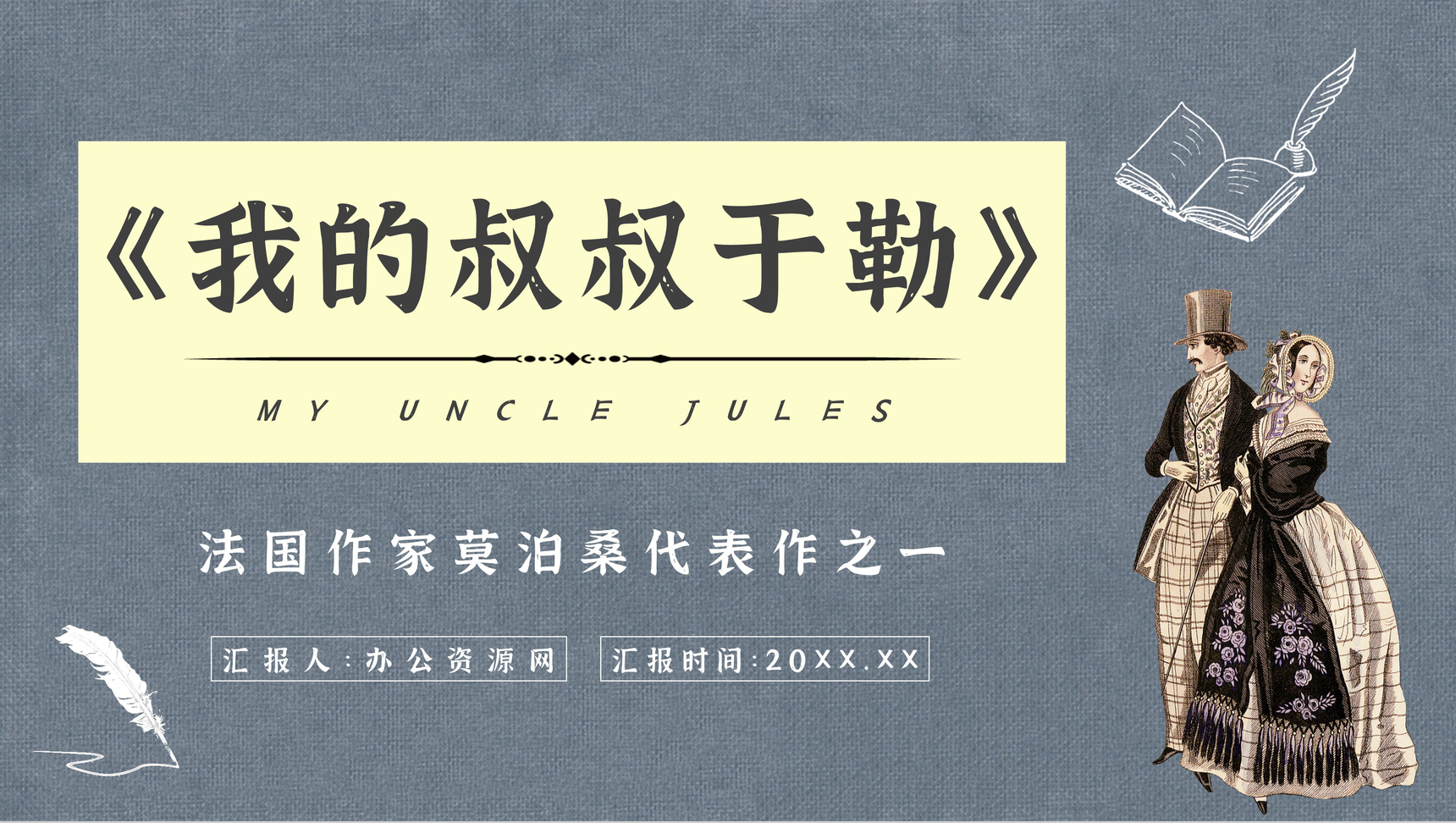 中学生必学小说莫泊桑经典作品《我的叔叔于勒》读后感人物介绍赏析PPT模板