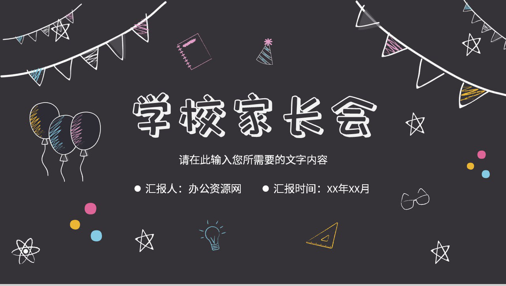 卡通中小学校家长会发言演讲新学期开学主题班会PPT模板