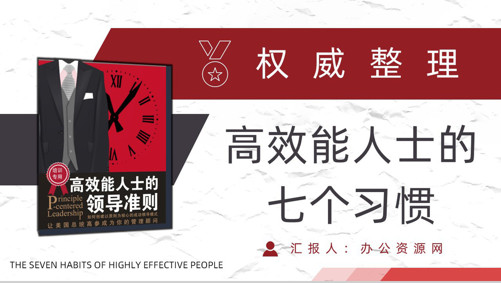 美国作家史蒂芬柯维领导力发展《高效能人士的七个习惯》公司管理课程培训课件PPT模板