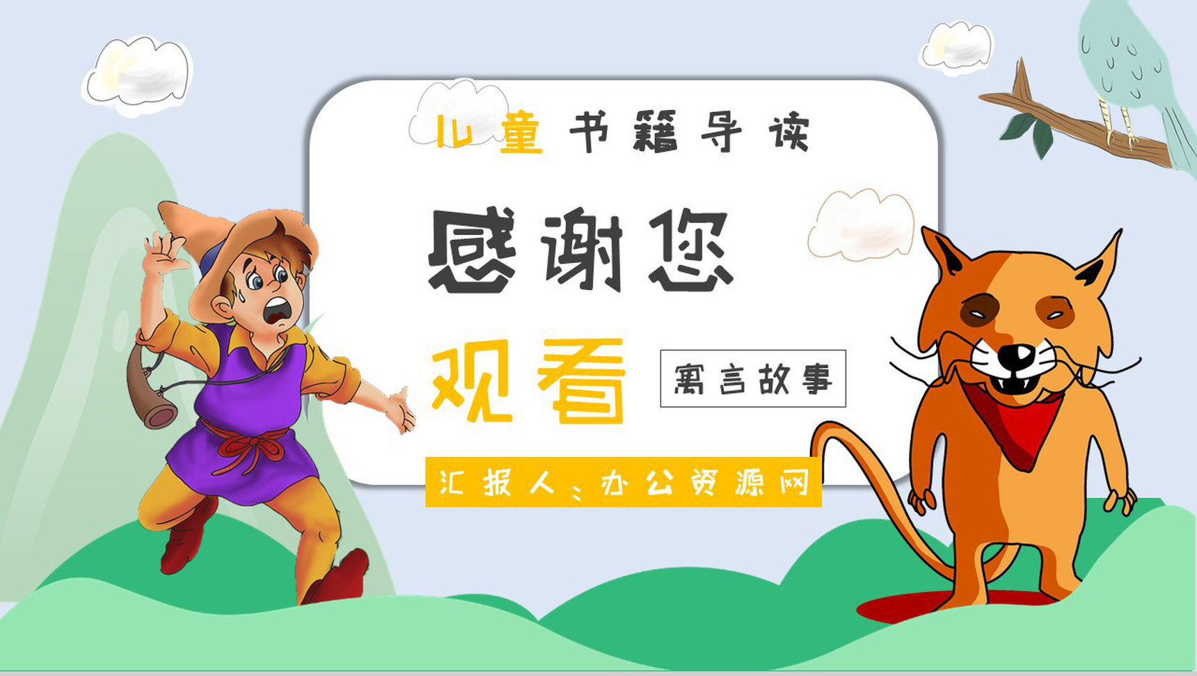 心得体会金近《狐狸打猎人》作品简介名著读后感PPT模板-12