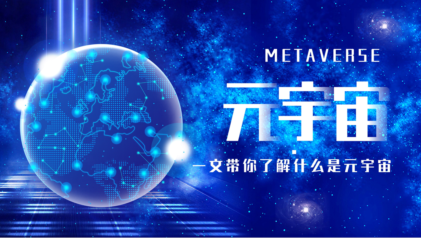 大气蓝色互联网元宇宙概念企业培训讲师讲座PPT模板