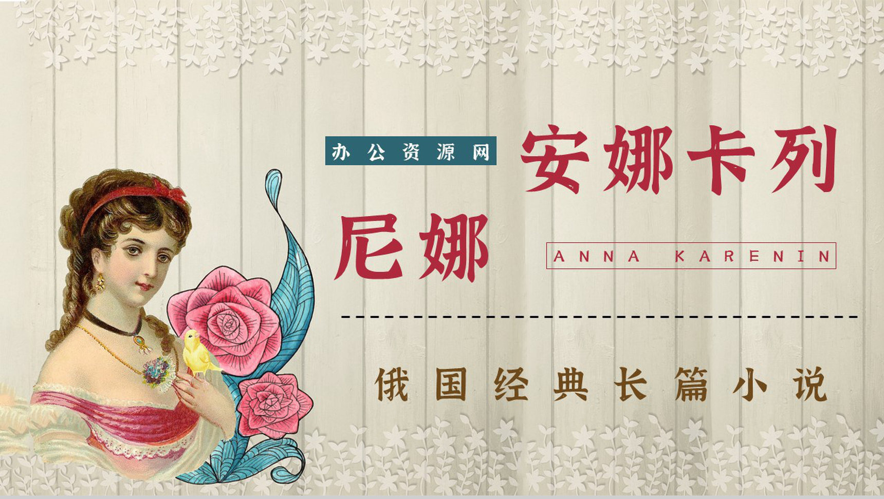 中学生必读文学作品《安娜卡列尼娜》好词好句摘抄知识点梳理PPT模板
