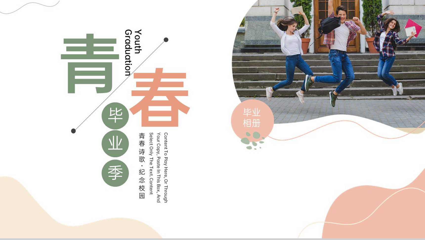 橙绿简约风文艺小清新青春毕业季纪念相册PPT模板