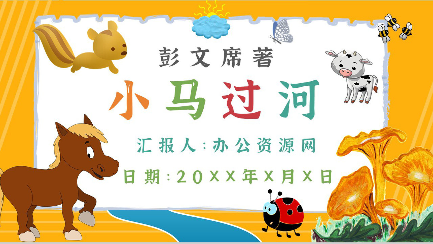 彭文席教育培训《小马过河》艺术特色寓言故事导读PPT模板-1