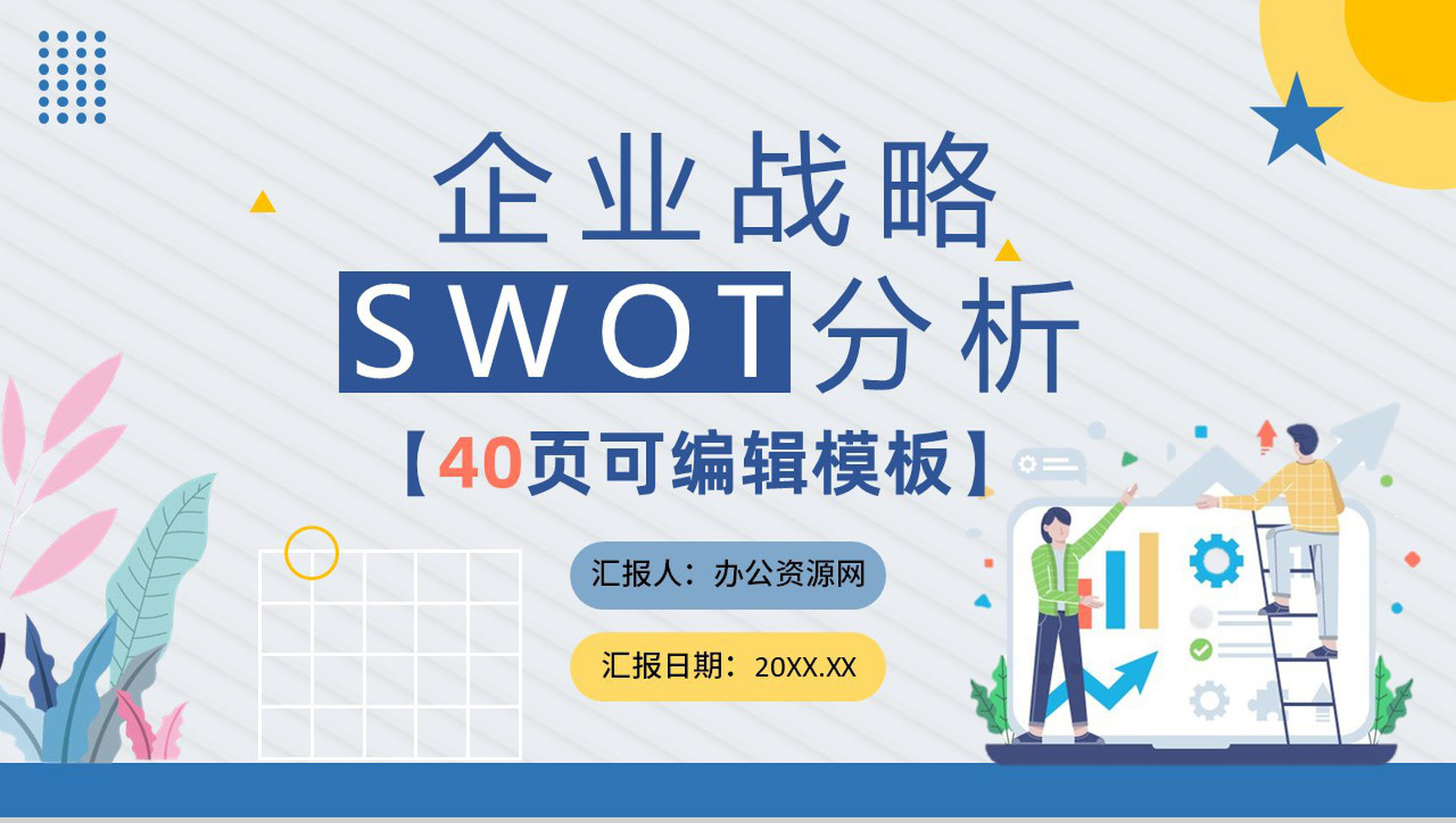 SWOT分析企业战略简约蓝色扁平风优势劣势PPT模板-1